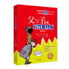 《父与子全集 写作素材版》彩图注音 商品缩略图0