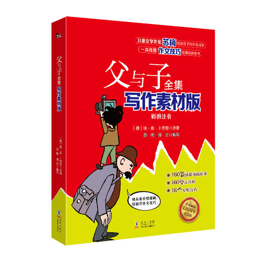 《父与子全集 写作素材版》彩图注音 商品图0