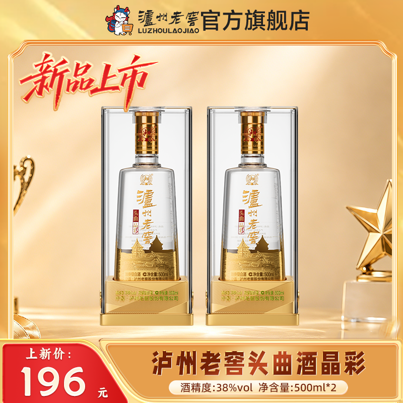【扫码有好礼】38度泸州老窖头曲酒晶彩（五码装）500ml*2  泸州老窖官方旗舰店