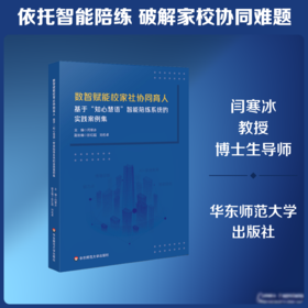 数智赋能校家社协同育人——基于“知心慧语”智能陪练系统的实践案例集