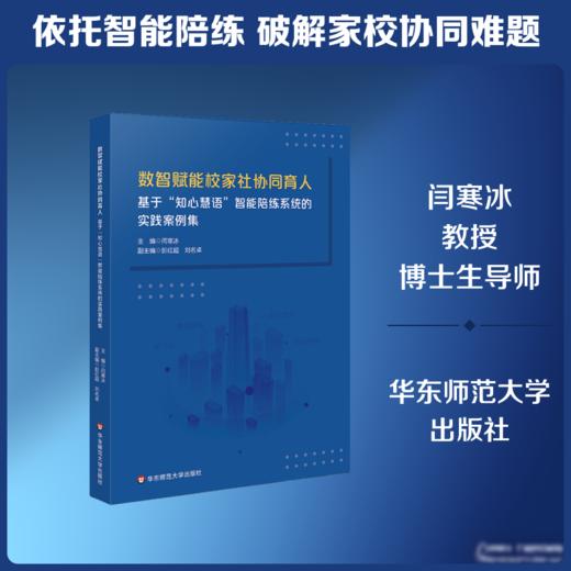 数智赋能校家社协同育人——基于“知心慧语”智能陪练系统的实践案例集 商品图0
