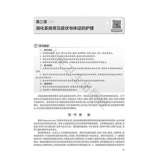消化系统疾病护理 章雅青 许勤 主编 高等学校器官 系统整合教材 供护理学专业用 创新教材 本科 9787117396301人民卫生出版社 商品图4