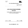 SL/T720-2026水库大坝安全管理应急预案编制技术导则（中华人民共和国水利行业标准） 商品缩略图1