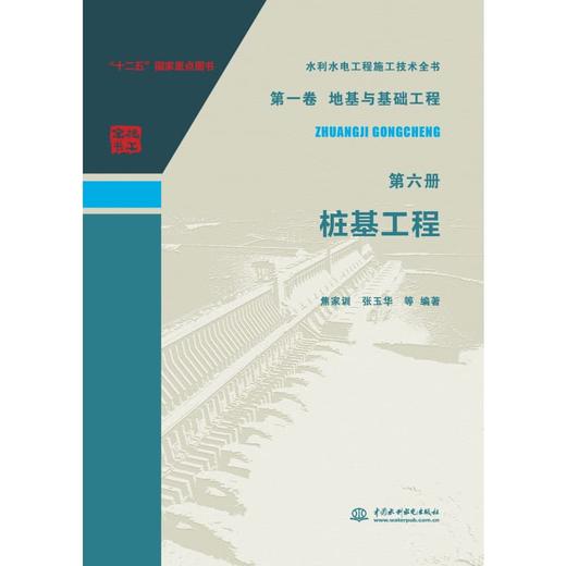 水利水电工程施工技术全书第一卷地基与基础工程第六册桩基工程 商品图0