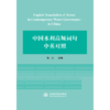 中国水利高频词句中英对照（第一版） 商品缩略图1