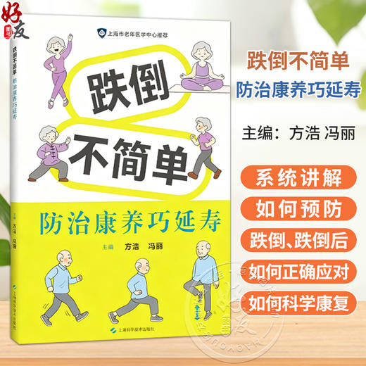 跌倒不简单 防治康养巧延寿 方浩 冯丽 主编 系统讲解如何预防跌倒 跌倒后如何正确应对 以及如何科学康复等 上海科学技术出版社 商品图0