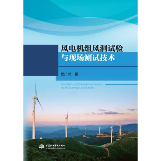 风电机组风洞试验与现场测试技术 商品图1