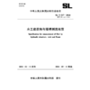SL/T537-2026水工建筑物与堰槽测流规范（中华人民共和国水利行业标准） 商品缩略图1