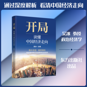 开局：读懂中国经济走向