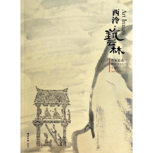 西泠艺林(名家论道2014.3春分第7辑) 商品图0