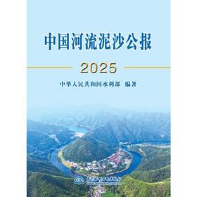 中国河流泥沙公报2025