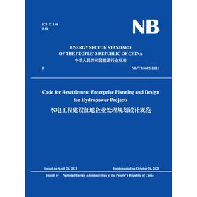 （NB/T 10605-2021）水电工程建设征地企业处理规划设计规范