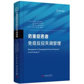 危重症患者免疫反应失调管理