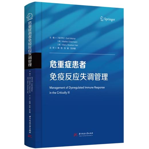 危重症患者免疫反应失调管理 商品图0