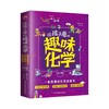 给孩子看的趣味化学+生物+地理+物理(全3册)给孩子看的趣味数学(全4册)
孩子一看就懂的化学启蒙书！ 商品缩略图1