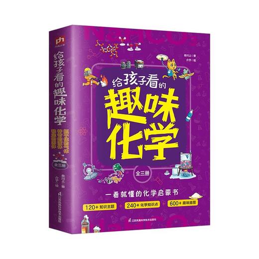 给孩子看的趣味化学+生物+地理+物理(全3册)给孩子看的趣味数学(全4册)
孩子一看就懂的化学启蒙书！ 商品图1