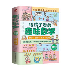 给孩子看的趣味化学+生物+地理+物理(全3册)给孩子看的趣味数学(全4册)
孩子一看就懂的化学启蒙书！