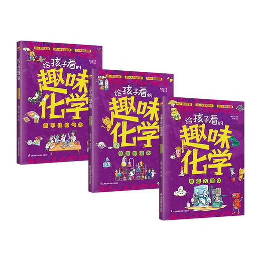 给孩子看的趣味化学+生物+地理+物理(全3册)给孩子看的趣味数学(全4册)
孩子一看就懂的化学启蒙书！ 商品图2