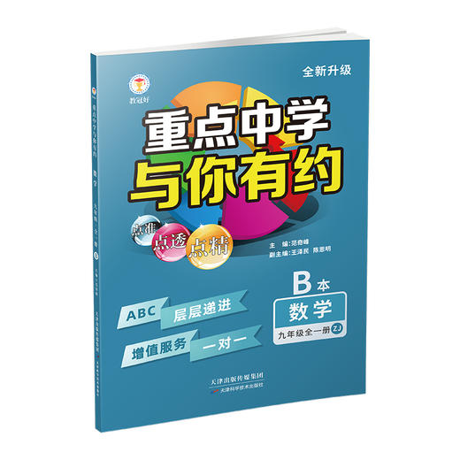重点中学与你有约九年级数学全一册浙教版 商品图2