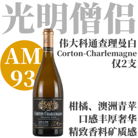 【仅2支·AM93光明僧侣伟大干白科通查理曼】2023 光明僧侣科通查理曼特级园干白 Lucien Le Moine Corton-Charlemagne Grand Cru