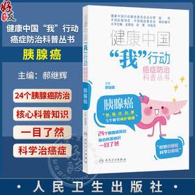健康中国 我行动癌症防治科普丛书 胰腺癌 郝继辉 围绕防筛诊治康5个方面进行编撰 24个胰腺癌防治核心科普知识 人民卫生出版社