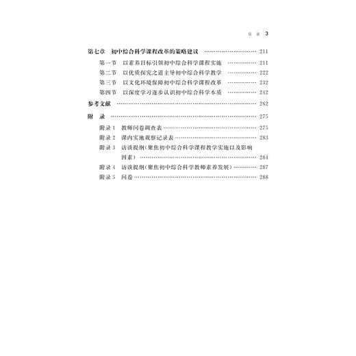 为素养而综合：我国初中综合科学课程改革的浙江经验 商品图4