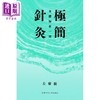 预售 【中商原版】作者亲签 极简针灸 身体知会一切 港台原版 左常波 中文大学出版 商品缩略图0