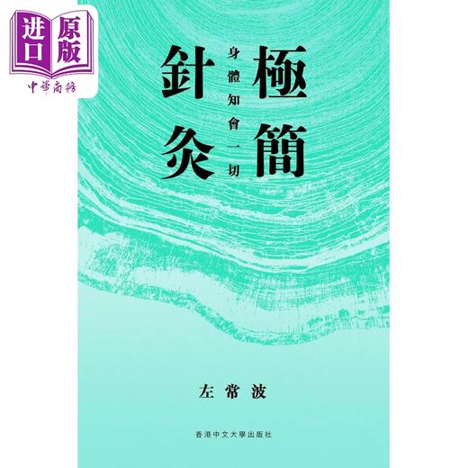 预售 【中商原版】作者亲签 极简针灸 身体知会一切 港台原版 左常波 中文大学出版 商品图0