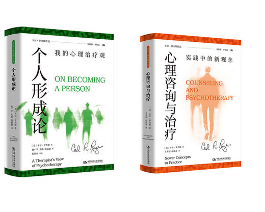 【任选2本套装】个人形成论：我的心理治疗观+心理咨询与治疗：实践中的新观念 商品图0