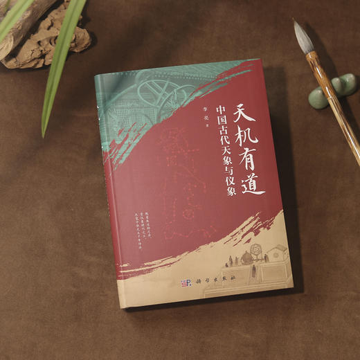 天机有道：中国古代天象与仪象 商品图1