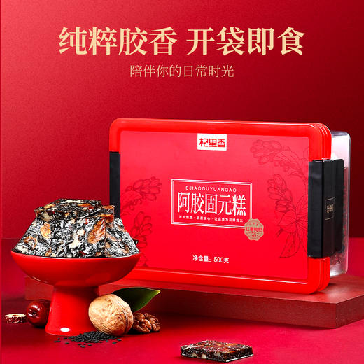 【双11大促】【杞里香红枣枸杞阿胶糕500g】选材有道 传承7道工艺 胶质丰富 肤色暗黄 气色差 经常熬夜 久坐不运动 每天吃2块 元气满满 商品图1
