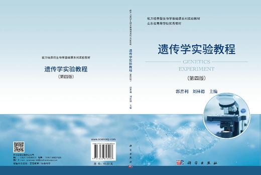 遗传学实验教程（第四版） 郭善利 9787030848086 商品图2