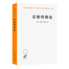 道德情操论(汉译名著本) 商品缩略图0