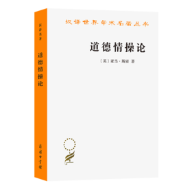 道德情操论(汉译名著本)