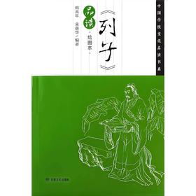 《列子》品读