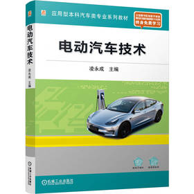 电动汽车技术