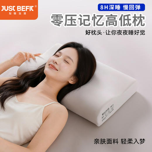 加倍生活 慢回弹零压记忆高低枕  青少年成人分区护颈枕 低枕助睡眠枕 2色可选 品牌直发 商品图0