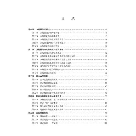 方药量效学 仝小林 赵林华 主编 十四五普通高等教育研究生规划教材 供全国高等中医药院校中医学临床医学针灸推拿学等 科学出版社 商品图3