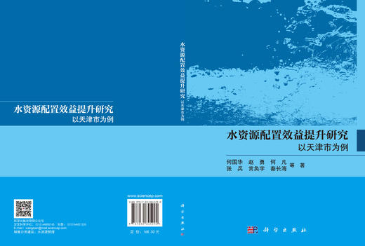 水资源配置效益提升研究：以天津市为例 何国华等 9787030845290 商品图2