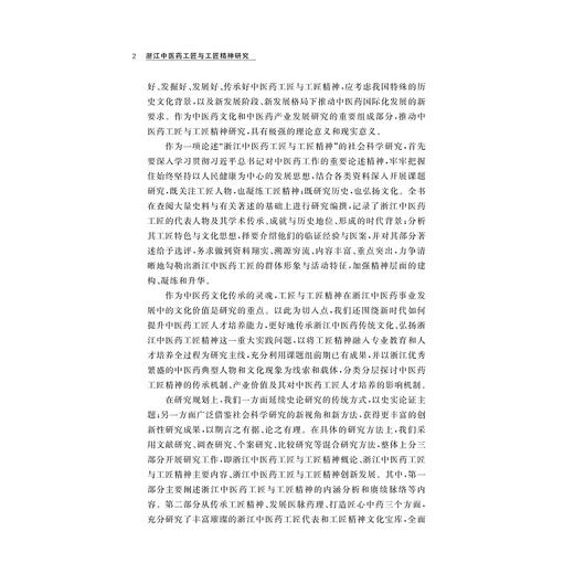 浙江中医药工匠与工匠精神研究/浙江工匠精神研究丛书/马楠 优志强/浙江大学出版社 商品图2