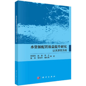 水资源配置效益提升研究：以天津市为例 何国华等 9787030845290