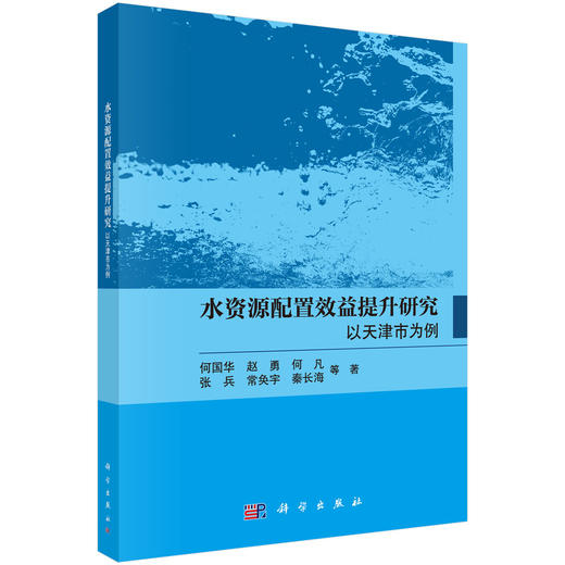 水资源配置效益提升研究：以天津市为例 何国华等 9787030845290 商品图0