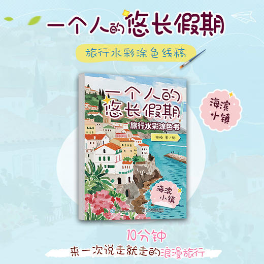 一个人的悠长假期：旅行水彩涂色书（海滨小镇） 水彩涂色卡纸便签涂鸦画纸成人解压静心 水彩涂色卡片DIY书签随身便携涂色书 商品图0