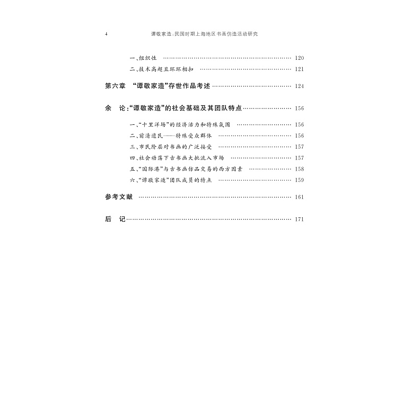 试读PDF-9787308273916(1-1)-谭敬家造:民国时期上海地区书画仿造活动研究_009.jpg