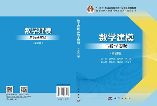 数学建模与数学实验（第四版） 汪晓银 汪明珮 李治 9787030858238 商品图2