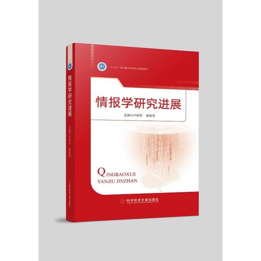 情报学研究进展 商品图0