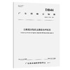 公路泡沫轻质土路基技术规范（DB44/T 2794—2025） 商品缩略图0