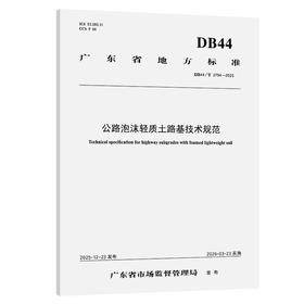 公路泡沫轻质土路基技术规范（DB44/T 2794—2025）