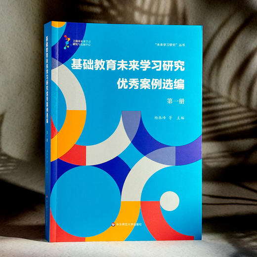 基础教育未来学习研究优秀案例选编 第一册 未来学习研究丛书 杨振峰 商品图3