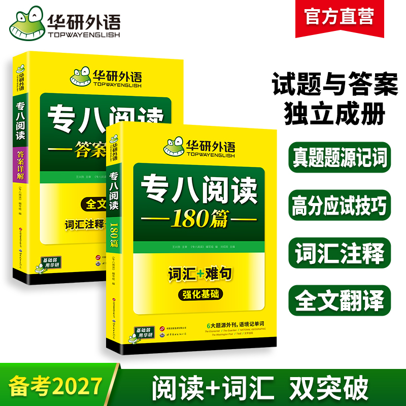 华研外语 专八阅读 备考2027英语专业八级阅读理解180篇专项训练书tem8历年真题试卷词汇单词听力改错翻译写作范文预测模拟全套